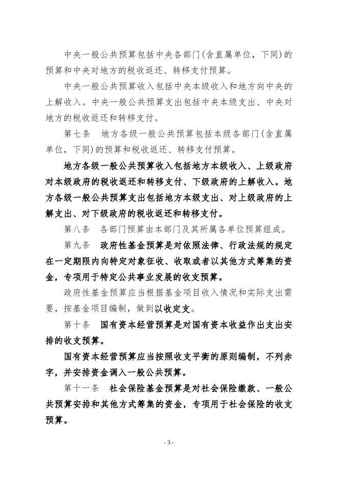   [中华人民共和国预算法  90K].docx