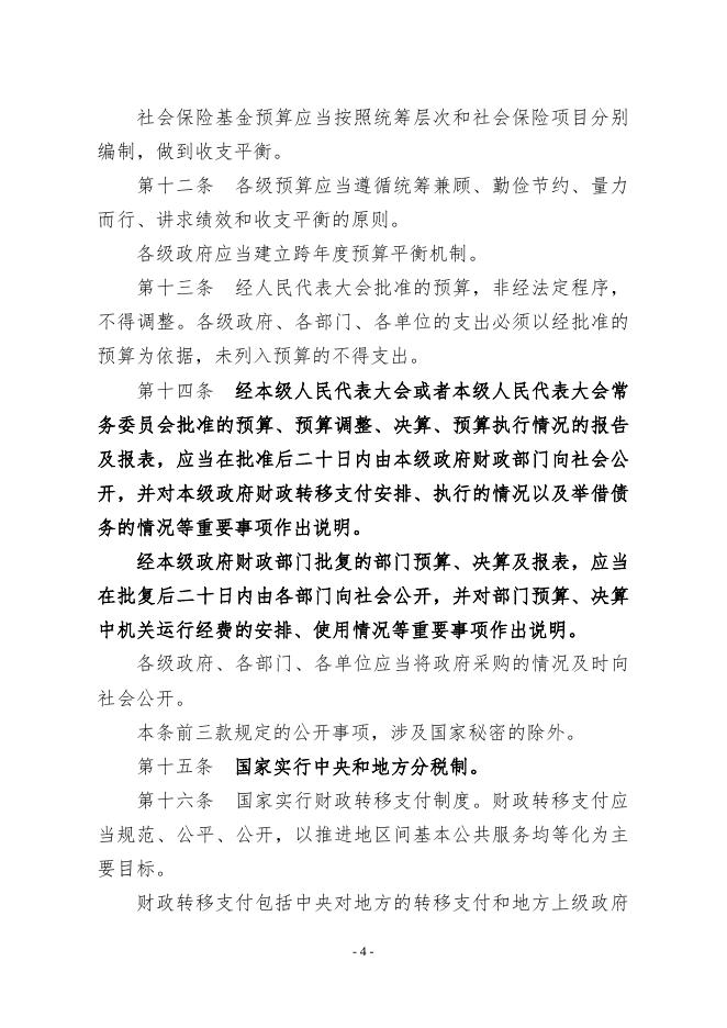   [中华人民共和国预算法  90K].docx