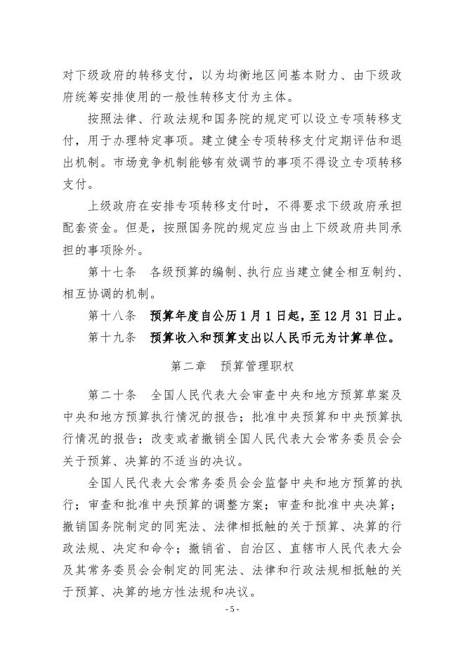   [中华人民共和国预算法  90K].docx