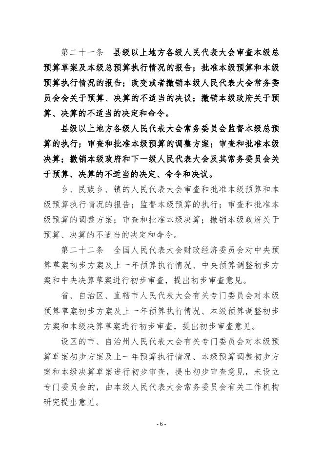   [中华人民共和国预算法  90K].docx
