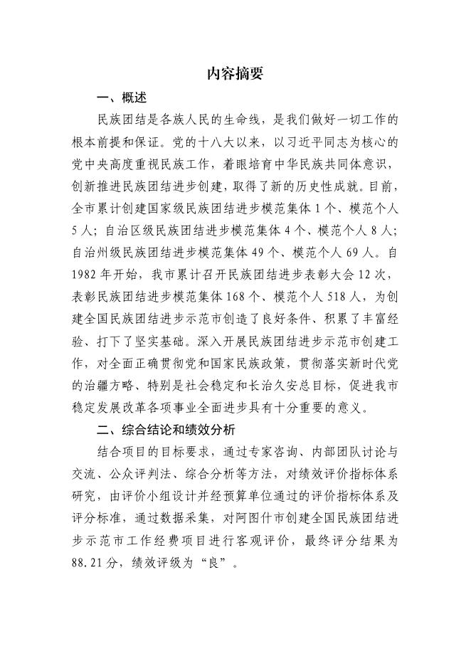 2021年阿图什市创建全国民族团结进步示范市工作经费项目预算绩效评价报告.pdf