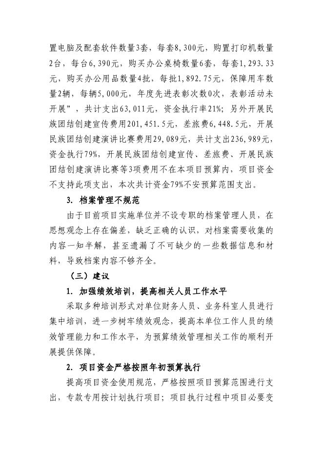 2021年阿图什市创建全国民族团结进步示范市工作经费项目预算绩效评价报告.pdf