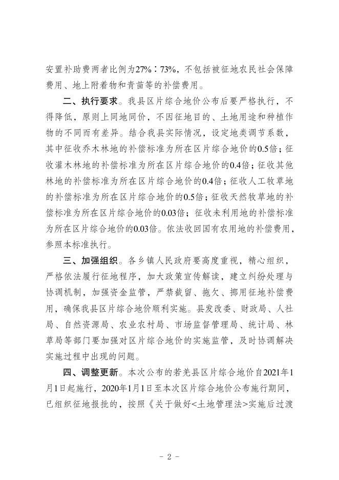 关于公布实施若羌县征收农用地区片综合地价的通知.pdf