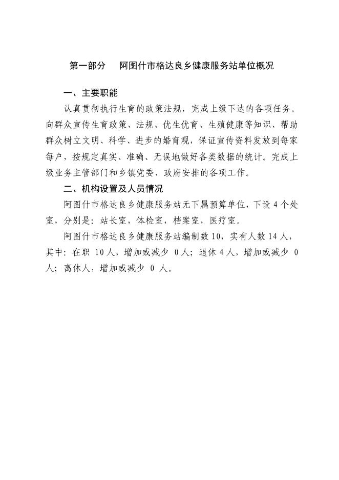 阿图什市格达良乡健康服务站2020年部门预算公开.pdf