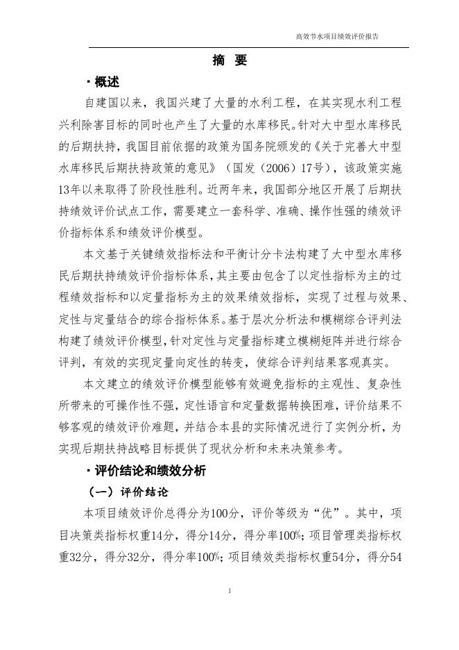 高效节水项目绩效评价报告.docx