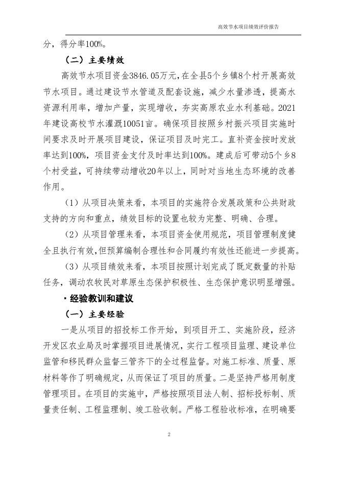 高效节水项目绩效评价报告.docx