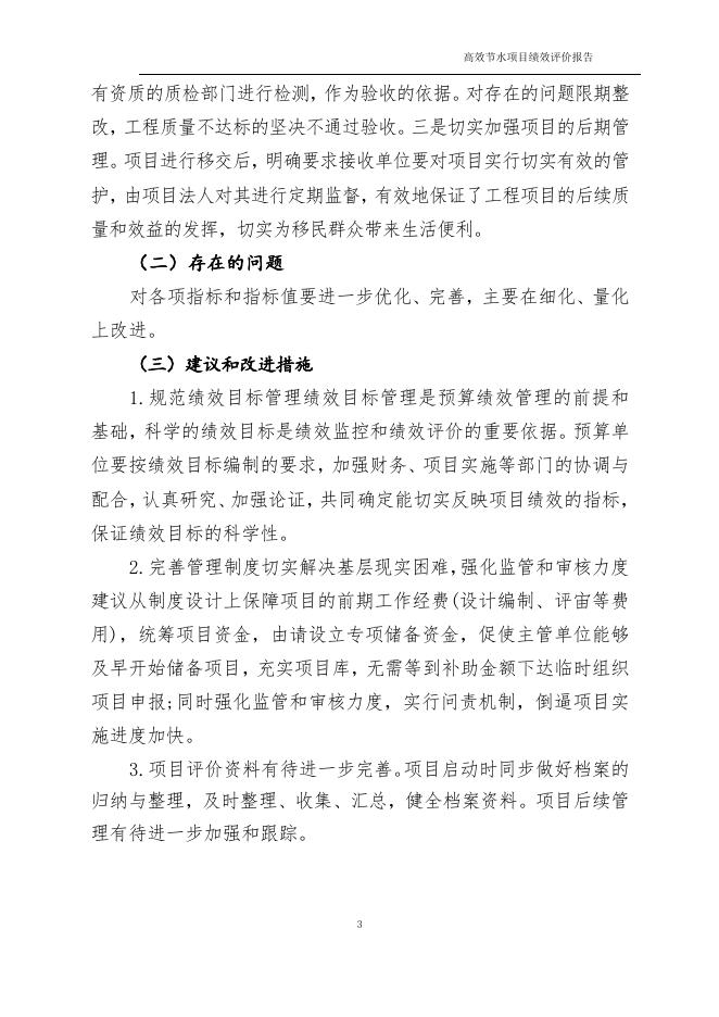 高效节水项目绩效评价报告.docx