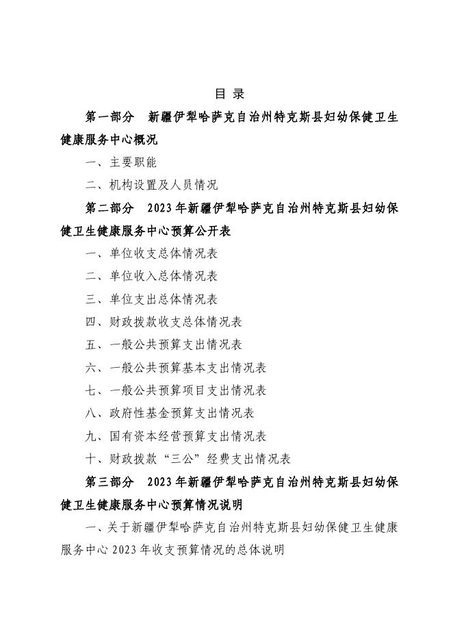 76.特克斯县妇幼保健服务中心2023年单位预算公开.pdf