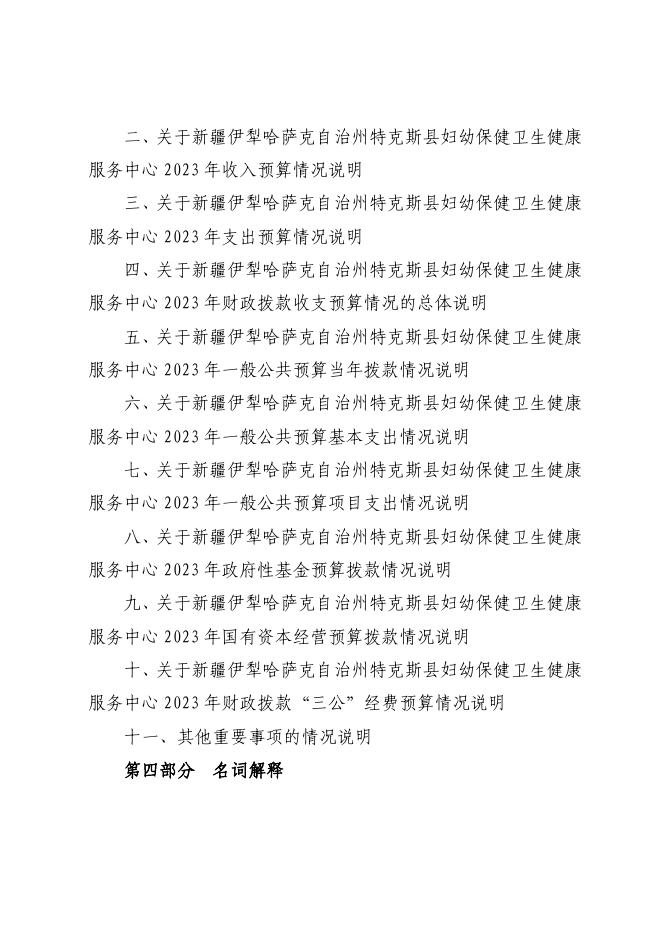 76.特克斯县妇幼保健服务中心2023年单位预算公开.pdf
