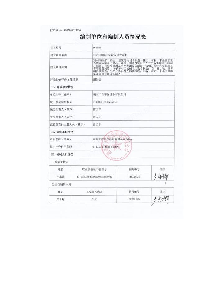 九华广吉环保设备环评表（wxf-11.16-报批稿）.pdf
