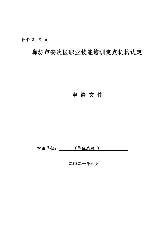 download.aspx?id=31319&name=廊坊市安次区职业技能培训定点机构认定申请表.docx