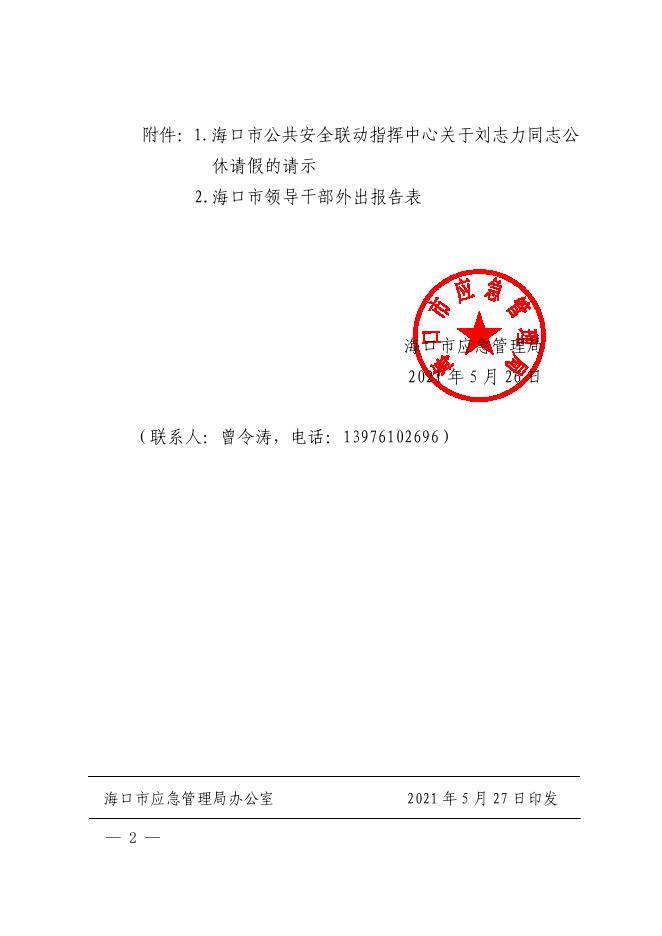 海口市应急管理局关于市公共安全联动指挥中心主任刘志力同志公休离.pdf