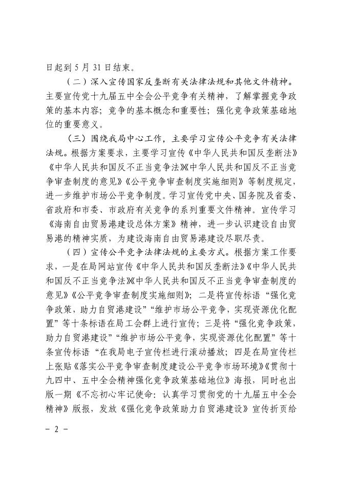 海口市应急管理局开展市场公平竞争政策宣传.pdf