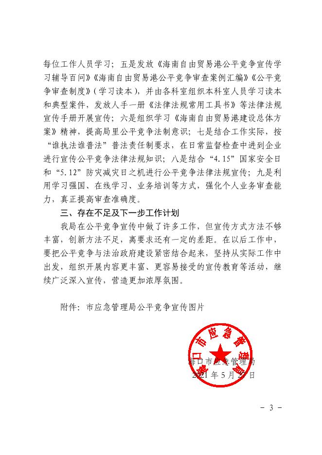 海口市应急管理局开展市场公平竞争政策宣传.pdf