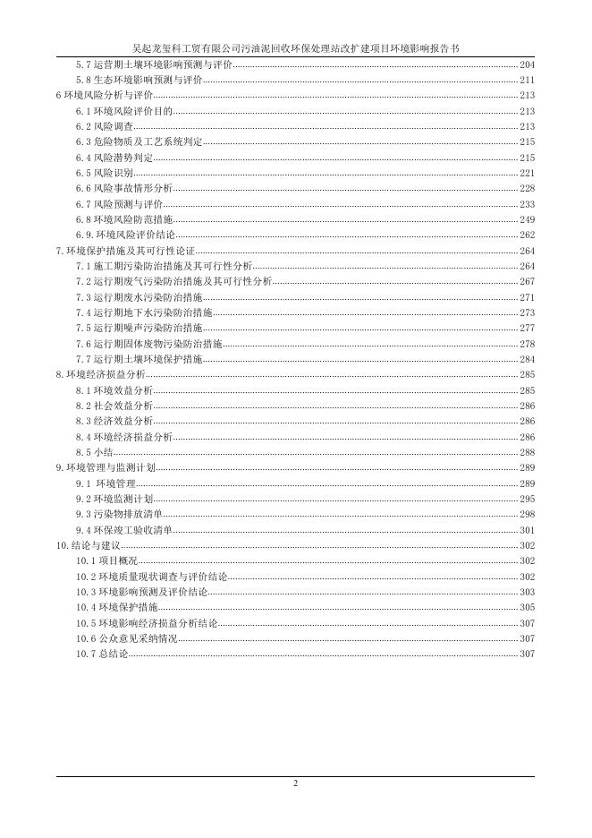 附件：吴起龙玺科工贸有限公司污油泥回收环保处理站改扩建项目环境影响报告书.pdf