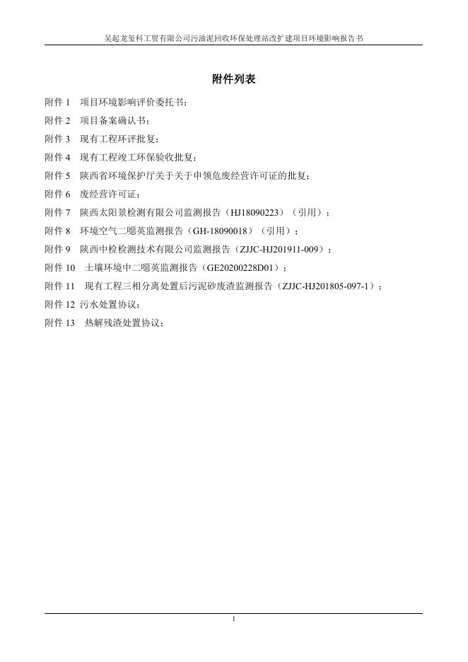 附件：吴起龙玺科工贸有限公司污油泥回收环保处理站改扩建项目环境影响报告书.pdf