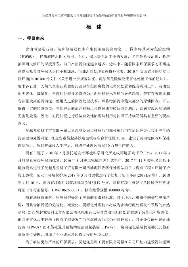附件：吴起龙玺科工贸有限公司污油泥回收环保处理站改扩建项目环境影响报告书.pdf