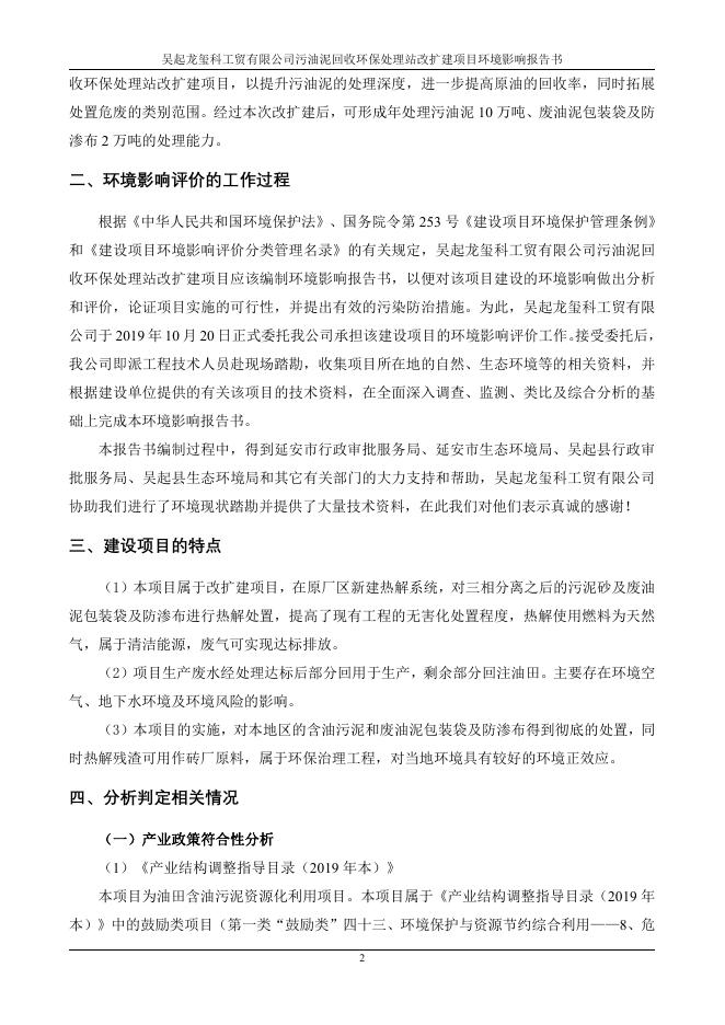 附件：吴起龙玺科工贸有限公司污油泥回收环保处理站改扩建项目环境影响报告书.pdf