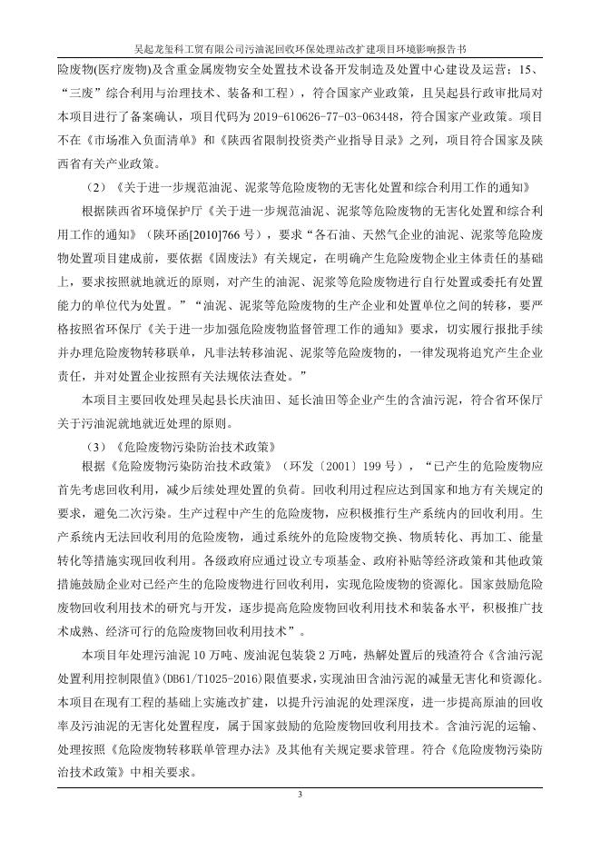 附件：吴起龙玺科工贸有限公司污油泥回收环保处理站改扩建项目环境影响报告书.pdf