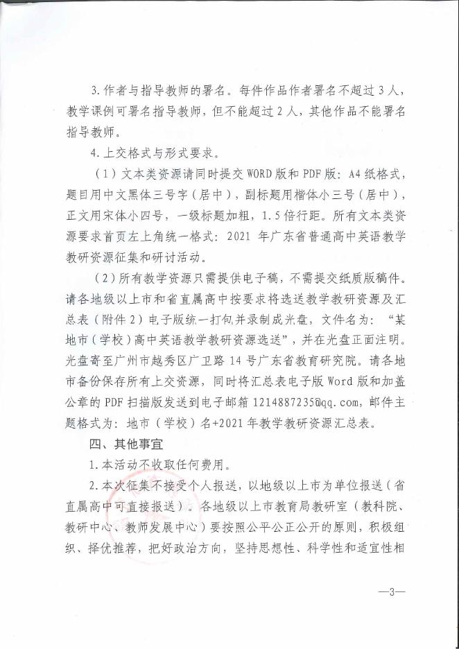 附件1 关于开展2021年广东省普通高中英语教学教研资源征集和研讨活动的函.pdf