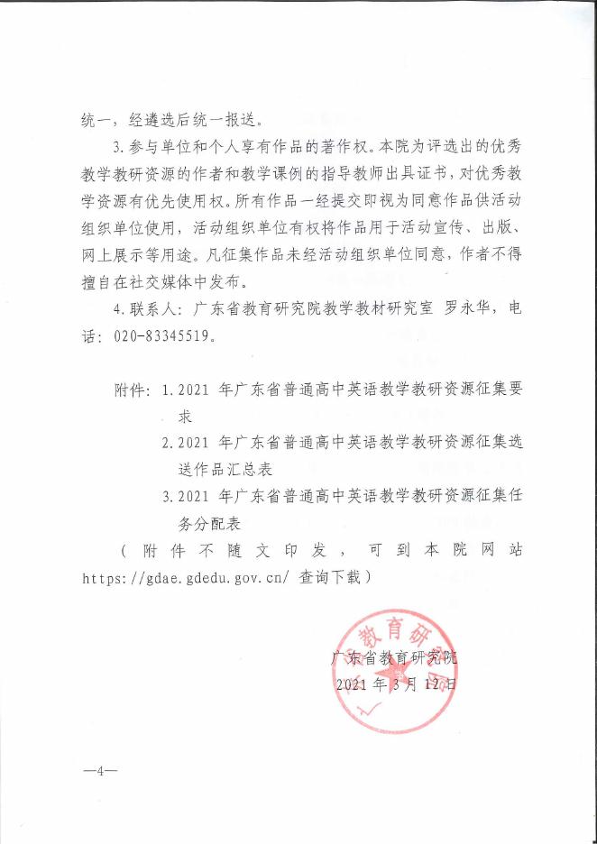 附件1 关于开展2021年广东省普通高中英语教学教研资源征集和研讨活动的函.pdf