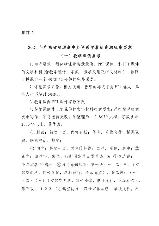 附件1 关于开展2021年广东省普通高中英语教学教研资源征集和研讨活动的函.pdf