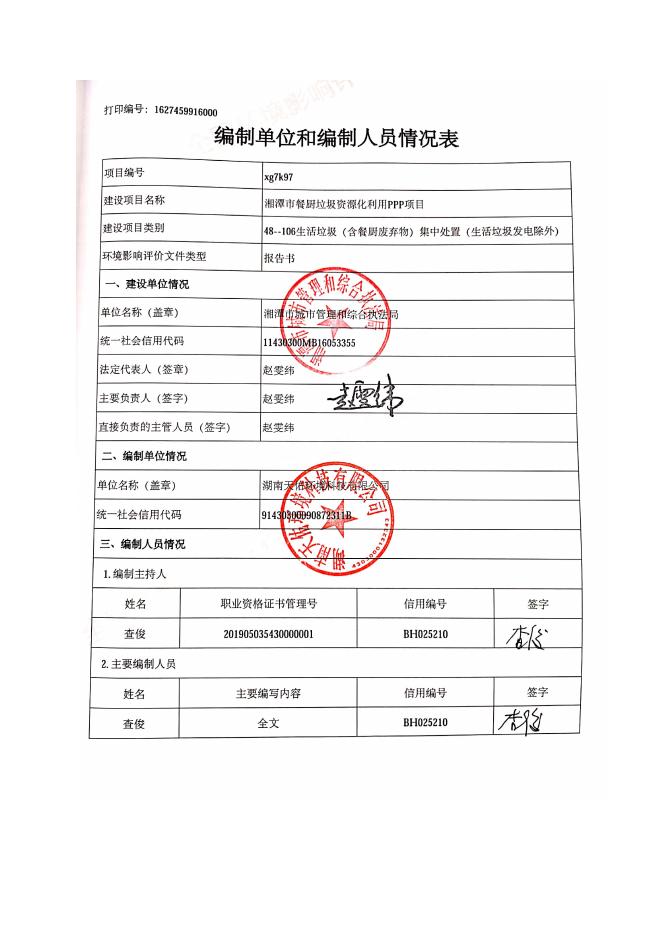 01湘潭市餐厨垃圾资源化利用项目(受理公示全本).pdf