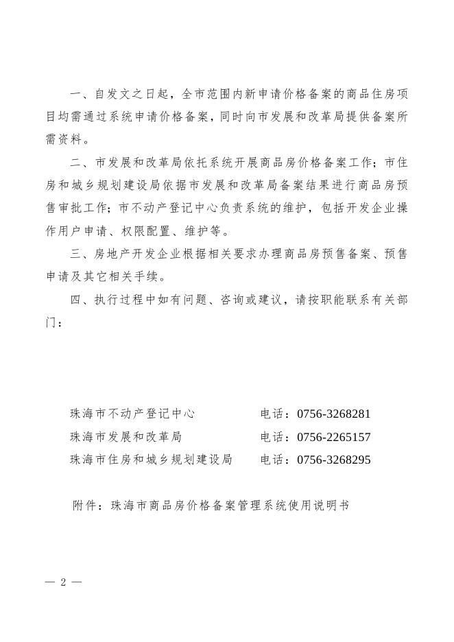 关于启用商品房明码标价备案管理系统的通知.doc