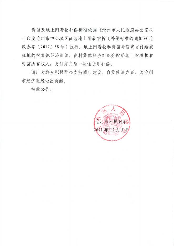 2021.42和2021.8征收土地公告、2021.21和2021.43征地启动公告.pdf