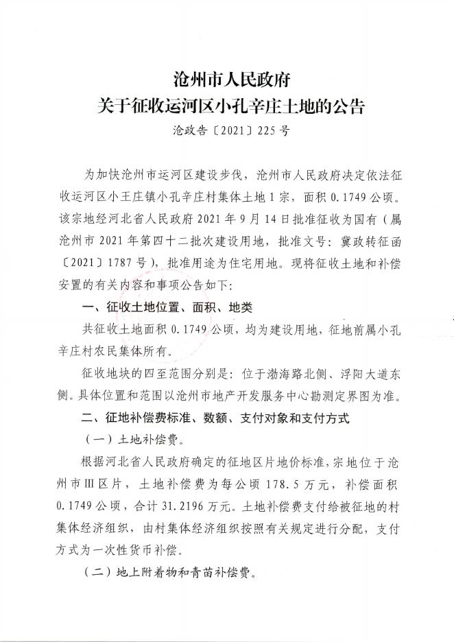 2021.42和2021.8征收土地公告、2021.21和2021.43征地启动公告.pdf