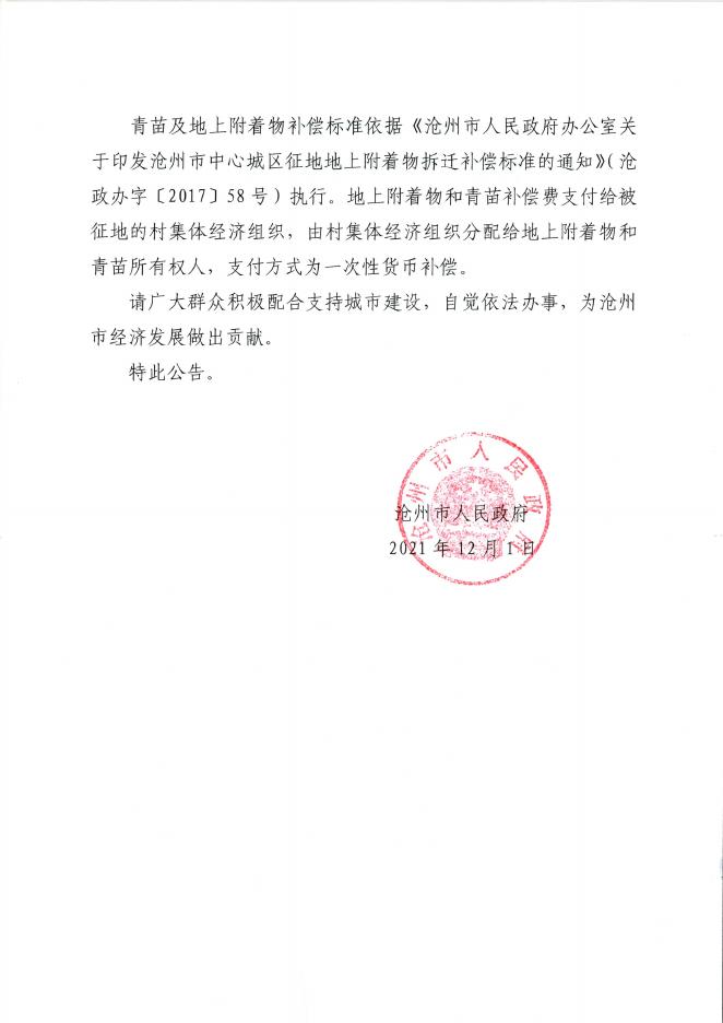 2021.42和2021.8征收土地公告、2021.21和2021.43征地启动公告.pdf