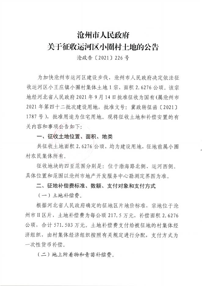 2021.42和2021.8征收土地公告、2021.21和2021.43征地启动公告.pdf