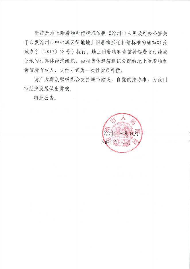 2021.42和2021.8征收土地公告、2021.21和2021.43征地启动公告.pdf