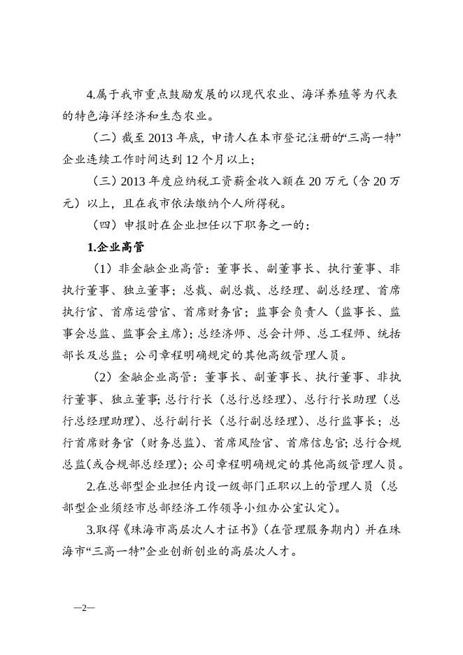 附件2：2014年度珠海市产业发展与创新人才奖励申报指南.doc