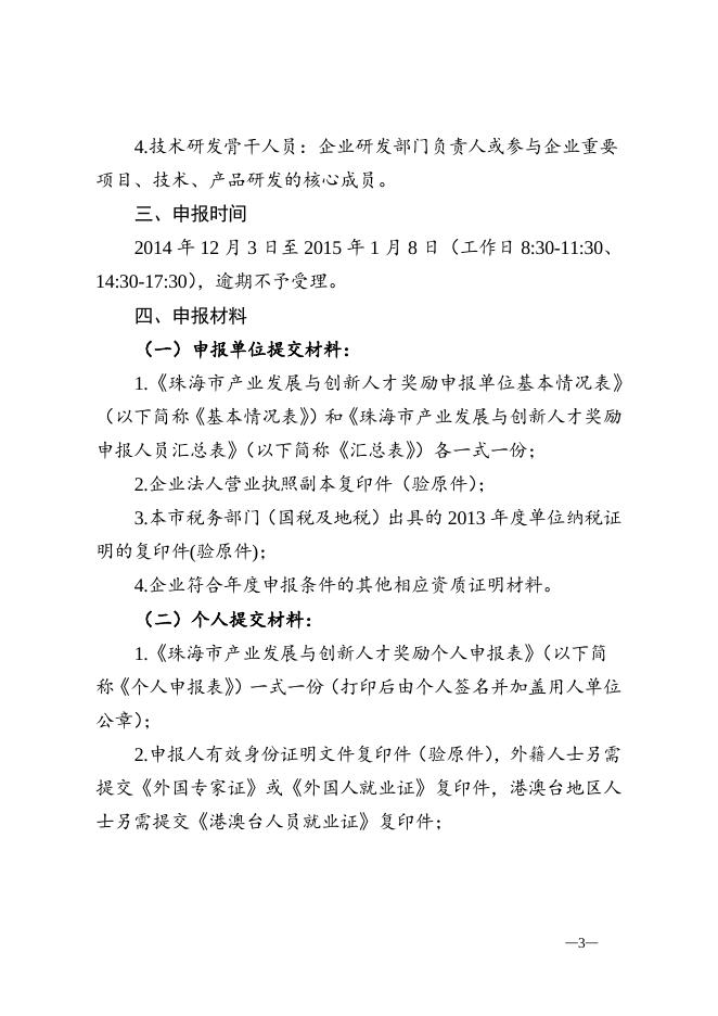 附件2：2014年度珠海市产业发展与创新人才奖励申报指南.doc