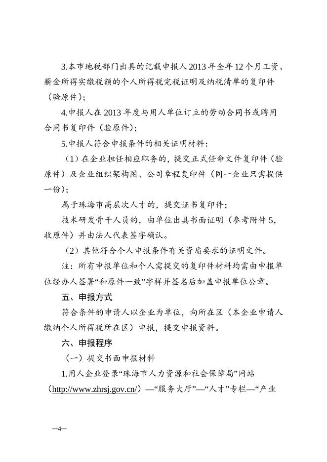 附件2：2014年度珠海市产业发展与创新人才奖励申报指南.doc