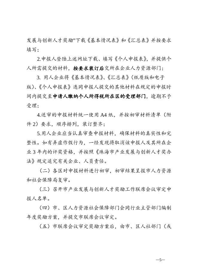 附件2：2014年度珠海市产业发展与创新人才奖励申报指南.doc