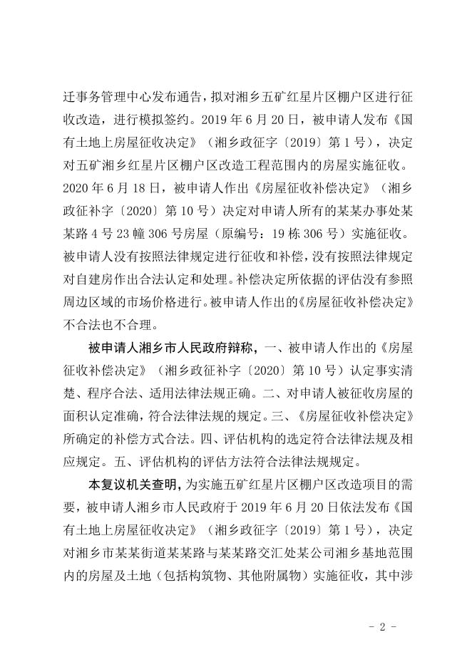 行政复议决定书（潭复决字〔2020〕31号）.doc
