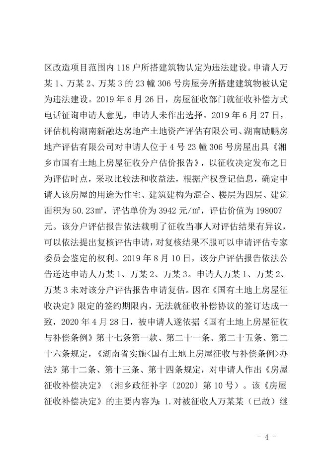 行政复议决定书（潭复决字〔2020〕31号）.doc