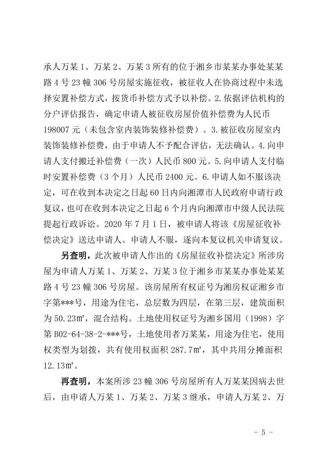 行政复议决定书（潭复决字〔2020〕31号）.doc