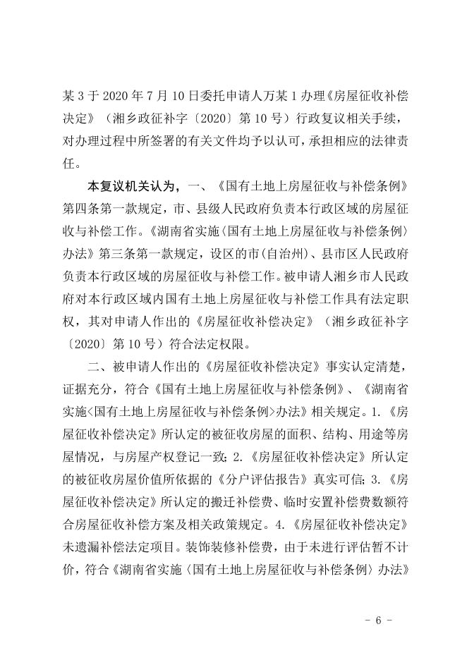 行政复议决定书（潭复决字〔2020〕31号）.doc
