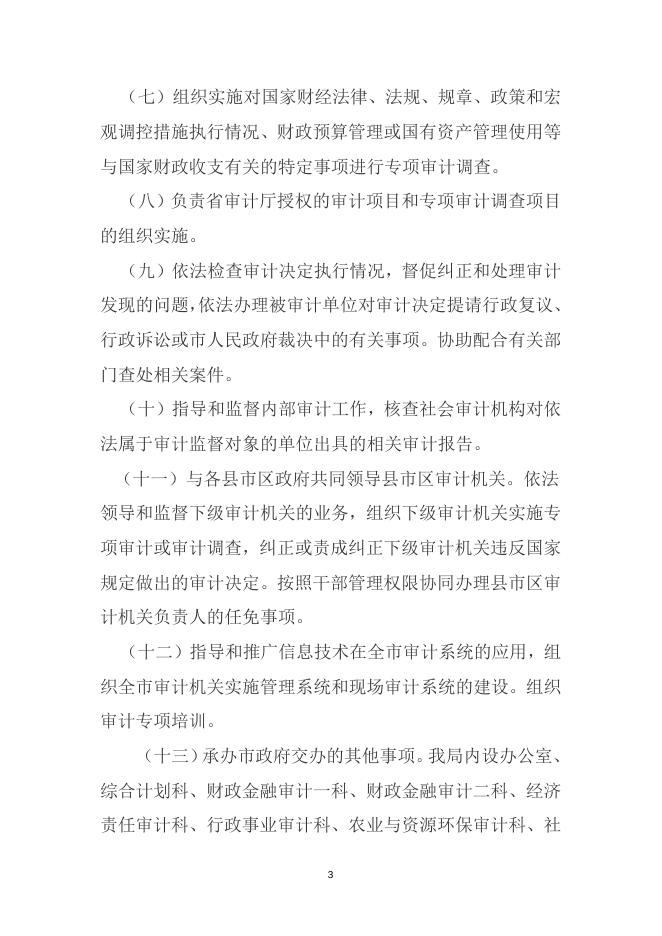 市审计局2016部门预算.doc