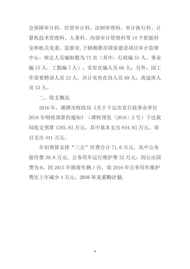 市审计局2016部门预算.doc