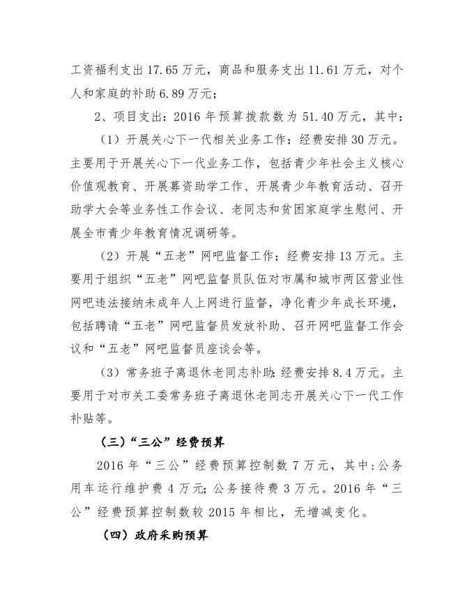湘潭市关工委办公室2016年度部门预算和“三公”经费预算信息公开.doc