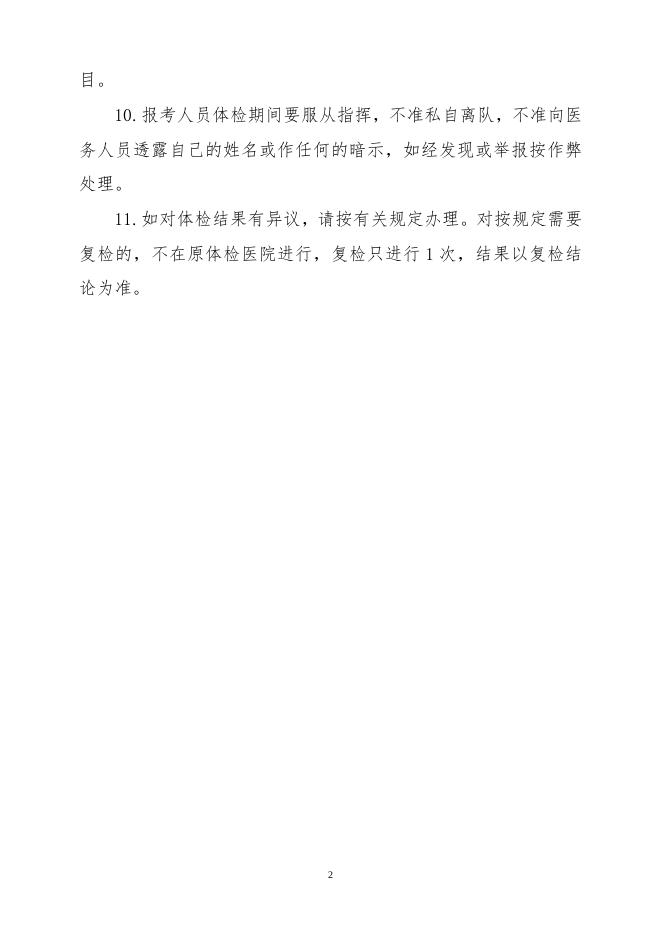 附件2：体检须知.doc