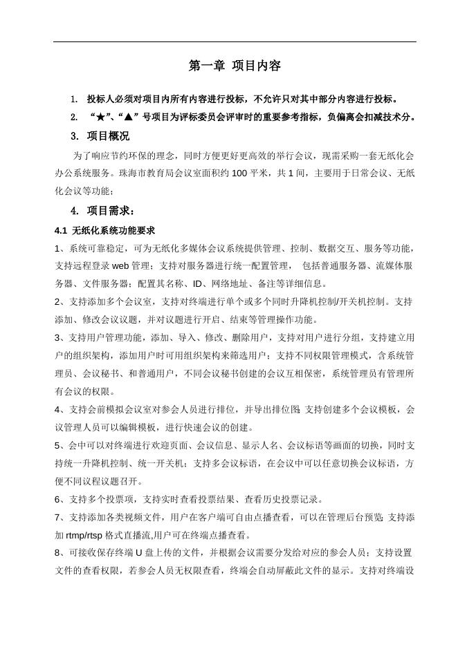 珠海市教育局无纸化会议系统服务项目需求书.doc