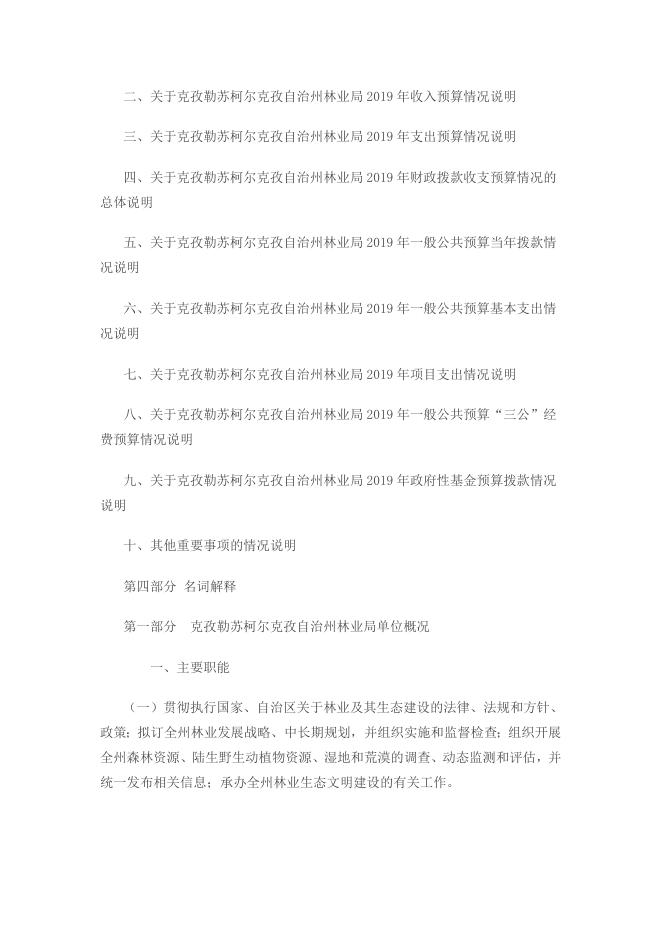 克州林业局预算公开说明.doc