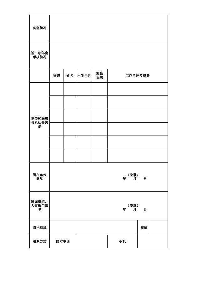 呼图壁县公开选调干部报名表.xls
