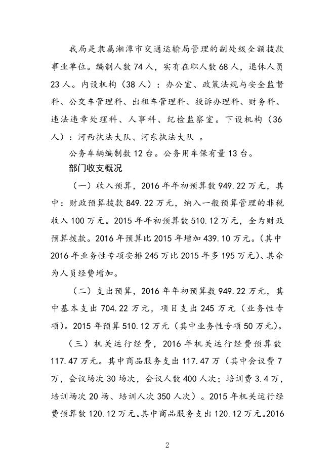 湘潭市城市客运管理局2016年预算及三公经费预算说明及公开表格.doc