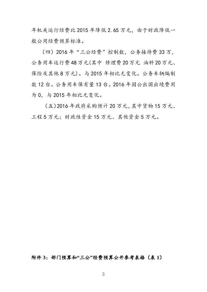 湘潭市城市客运管理局2016年预算及三公经费预算说明及公开表格.doc